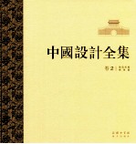 中国设计全集 第2卷 建筑类编 城垣篇