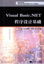 Visual Basic.NET程序设计基础