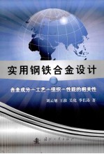 实用钢铁合金设计 合金成分－工艺－组织－性能的相关性