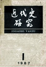 近代史研究：1987年第1期 总第37期