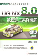 UG NX8.0数控加工实例精解