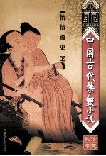 中国古代禁毁小说 珍藏秘本 第2辑 怡情逸史 上