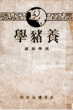 养猪学