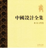 中国设计全集 第10卷 餐饮类编 饮具篇