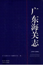 广东海关志 1979-2008