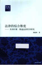 法律的综合维度 朱利叶斯·斯通法律哲学研究