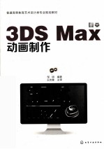 3DS Max动画制作