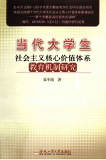 当代大学生社会主义核心价值体系教育机制研究