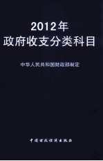 2012年政府收支分类科目