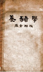 养猪学