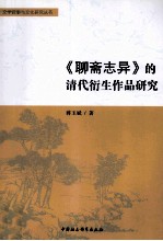 《聊斋志异》的清代衍生作品研究