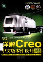 详解Creo中文版零件设计 全新版