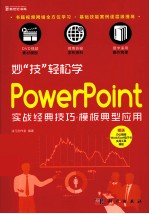 妙“技”轻松学 PowerPoint实战经典技巧 模板典型应用