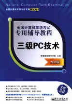 三级PC技术 2013版