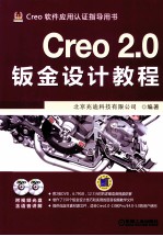 CREO2.0钣金计实例精解