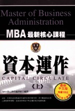 MBA最新核心课程 资本运作 上