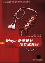 Maya动画设计项目式教程