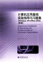 《计算机应用基础》实验指导与习题集 Windows XP+Office 2003 第3版