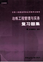 冶炼工程管理与实务复习题集