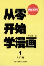 Oran猪漫画教室 从零开始学漫画 1 入门篇 完全版