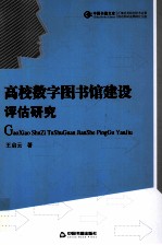 高校数字图书馆建设评估研究