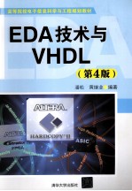 EDA技术与VHDL 第4版