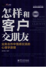 怎样和客户交朋友 业务合作中情感交流的心理学原理