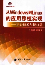 从windows到linux的应用移植实现-平台技术与接口篇