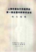 上海市参加中华医学会第一届全国内科学术会议论文选编