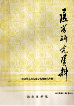 医学研究资料 健康婴儿及儿童心电图研究 1977年 第3期