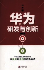 华为的研发与创新  最新版