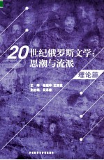 20世纪俄罗斯文学 思潮与流派 理论篇