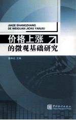 价格上涨的微观基础研究