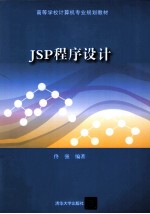 JSP程序设计