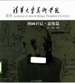 清华大学美术学院图画日记 意境篇