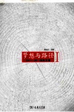 梦想与路径  1911-2011  百年文萃  1