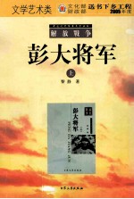 中国现代军事文学丛书 彭大将军 上