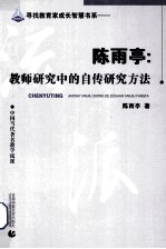 陈雨亭 教师研究中的自传研究方法 对威廉·派纳“存在体验课程”的研究