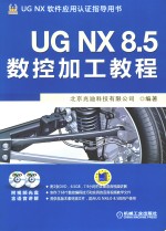 UG NX 8.5数控加工教程