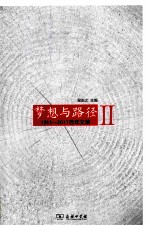 梦想与路径  1911-2011  百年文萃  2