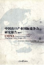 中国出口产业国际竞争力研究报告 2011