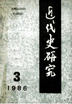 近代史研究 1986年 第3期