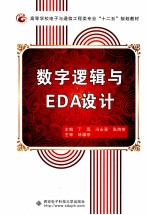 数字逻辑与EDA设计