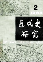 近代史研究 1984 2