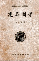 建筑图学