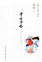 蔡澜作品自选集 青楼梦好