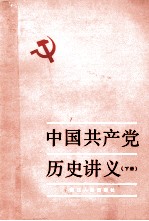 中国共产党历史讲义 下