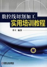 数控线切割加工实用培训教程