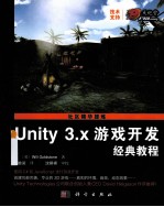 Unity 3.x游戏开发经典教程