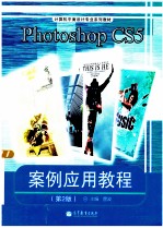 Photoshop CS5 案例应用教程 第2版